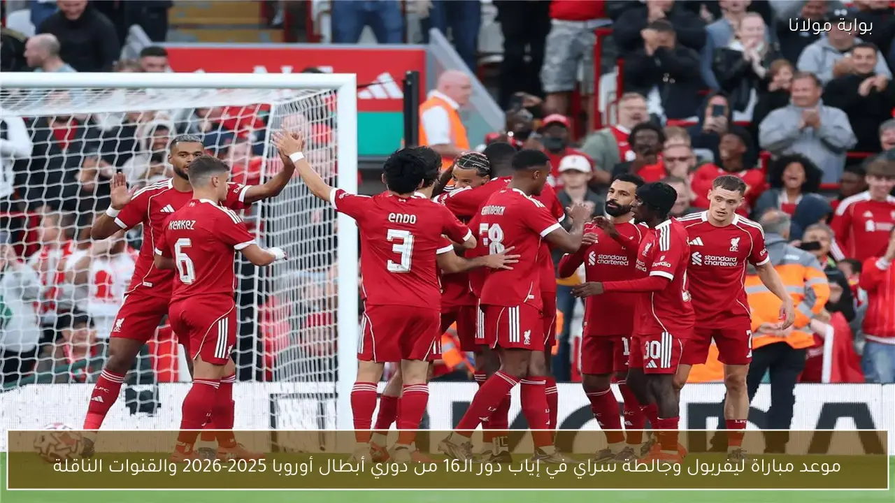موعد مباراة ليفربول وجالطة سراي في إياب دور الـ16 بدوري أبطال أوروبا وقنواتها
